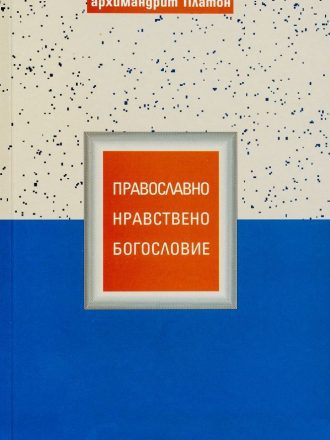 Православно нравствено богословие