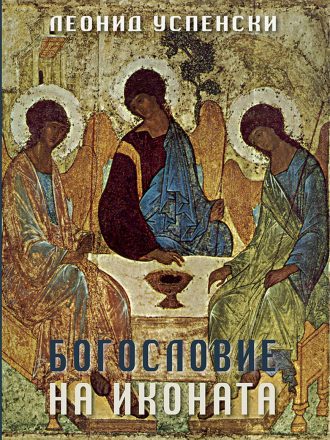 Богословие на иконата