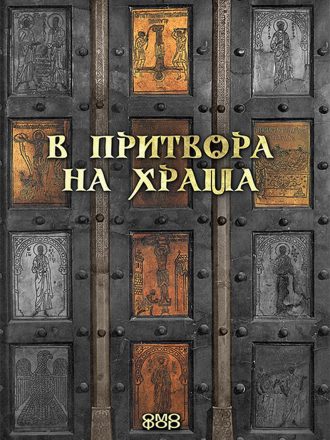В притвора на храма