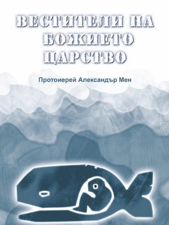 Вестители на Божието царство