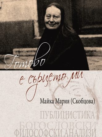 Готово е сърцето ми - e-book