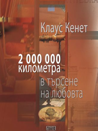 Два милиона километра в търсене на любовта