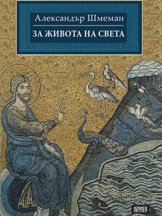 За живота на света