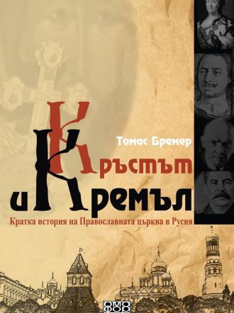 Кръстът и Кремъл. Кратка история на Православната църква в Русия