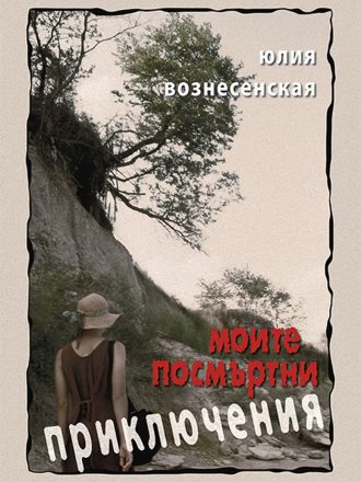 Моите посмъртни приключения