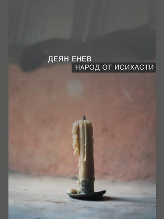 Народ от исихасти