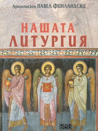 Нашата литургия