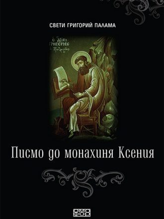 Писмо до монахиня Ксения