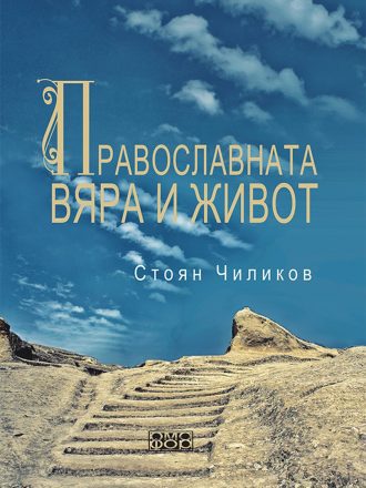 Православната вяра и живот