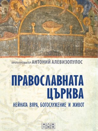Православната църква - нейната вяра, богослужение и живот