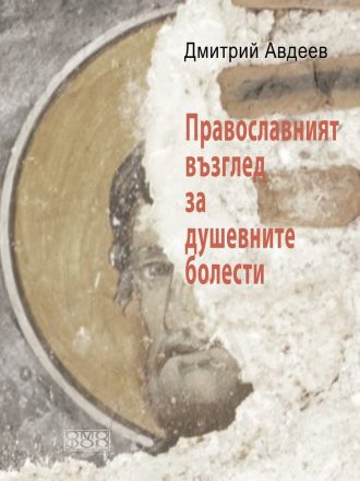 Православният възглед за душевните болести