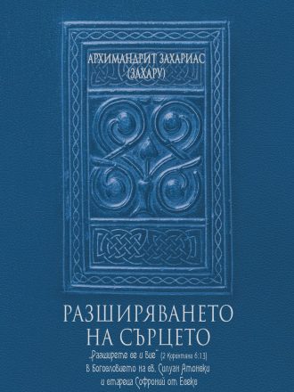 Разширяването на сърцето