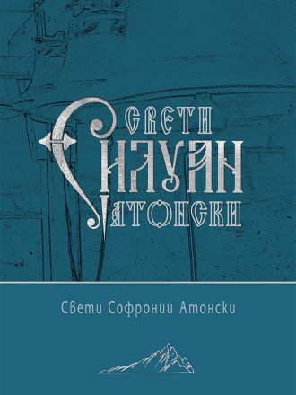 Свети Силуан Атонски