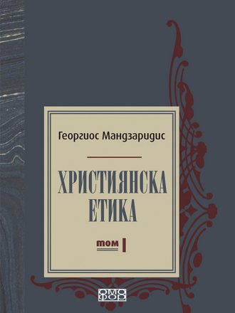 Християнска етика I том