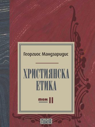 Християнска етика - том II