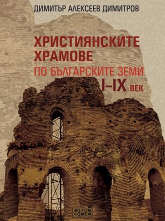 Християнските храмове по българските земи I-IXв.