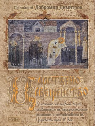 Царствено свещенство