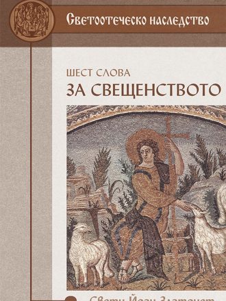 Шест слова за свещенството
