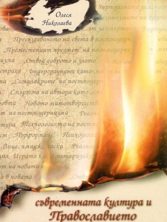 Съвременната култура и Православието