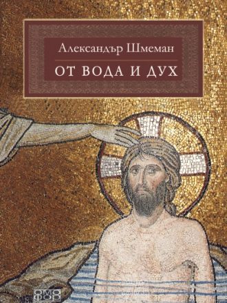 От вода и дух