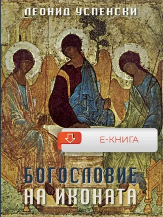 Богословие на иконата - Е-книга