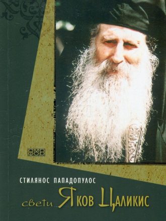 Свети Яков Цаликис
