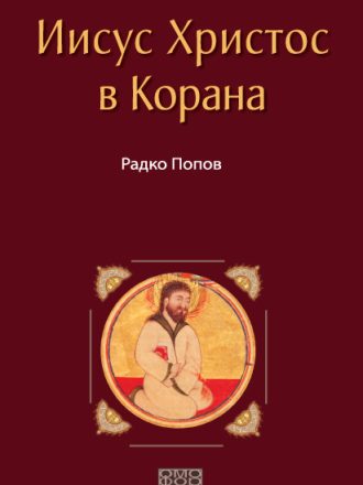 Иисус Христос в Корана