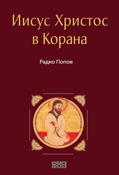 Иисус Христос в Корана