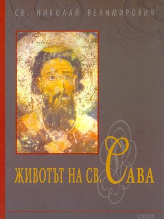 Животът на св. Сава