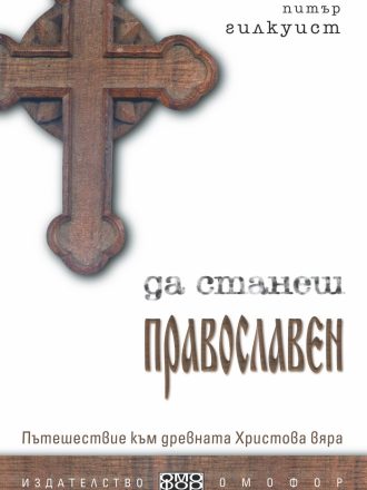 Да станеш православен