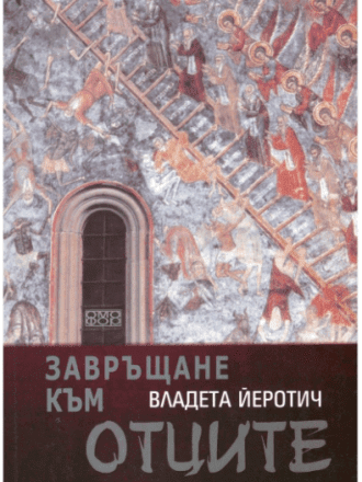 Завръщане към отците