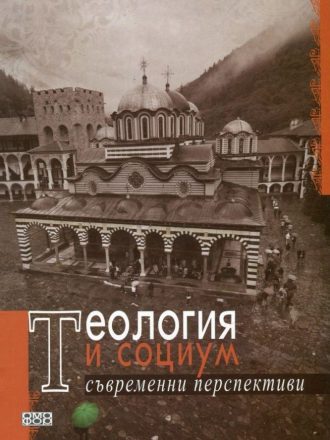 Теология и социум. Съвременни перспективи