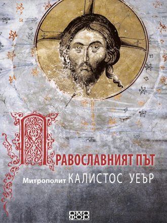 Православният път