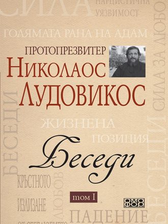 Беседи том I