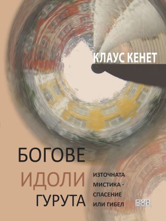 Богове, идоли, гурута. Източната мистика - спасение или гибел?