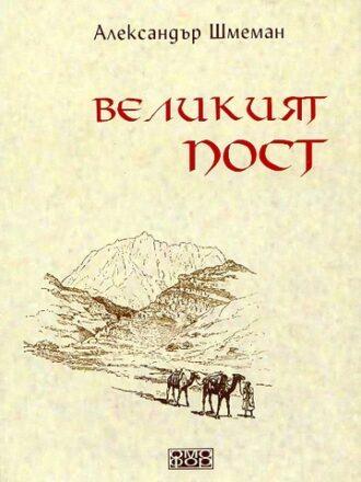 Великият пост