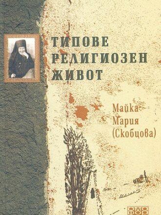 Типове религиозен живот