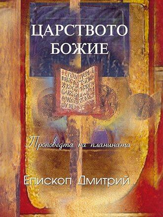 Царството Божие