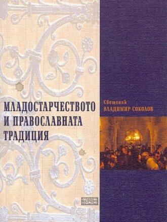 Младостарчеството и православната традиция