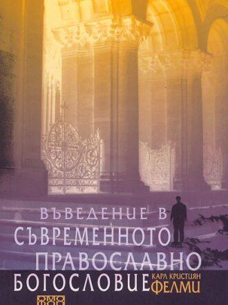 Въведение в съвременното православно богословие