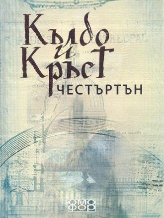 Кълбо и Кръст