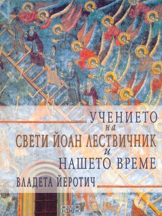 Учението на свети Йоан Лествичник и нашето време