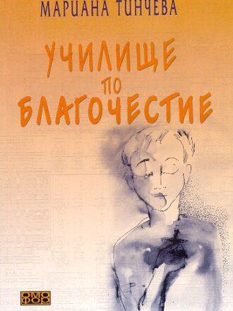 Училище по благочестие