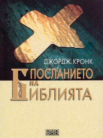 Посланието на Библията