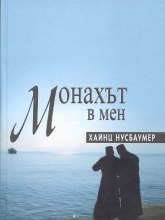 Монахът в мен