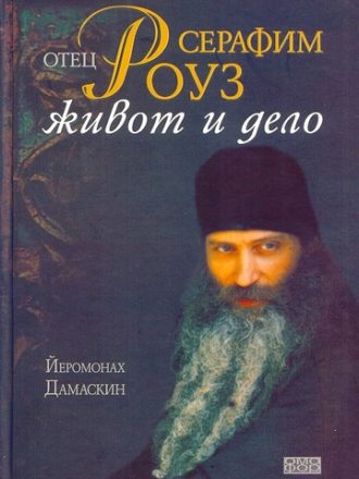 Отец Серафим Роуз - живот и дело
