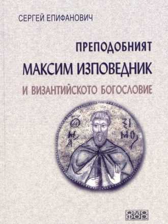 Преподобният Максим Изповедник и византийското богословие
