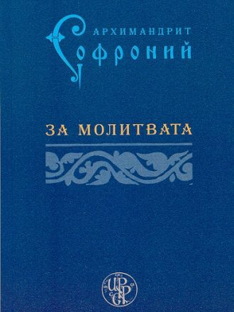 За молитвата