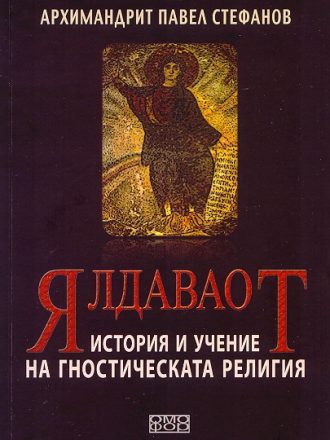 Ялдаваот: история и учение на гностическата религия