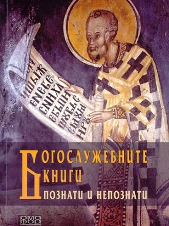 Богослужебните книги познати и непознати
